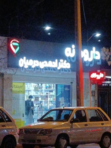 عکس داروخانه دکتر احمدی درمیان