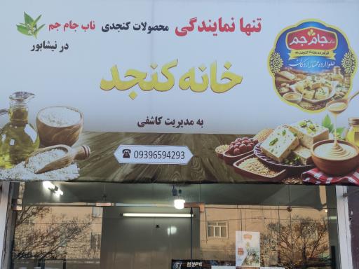 عکس خانه کنجد