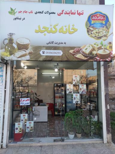 عکس خانه کنجد