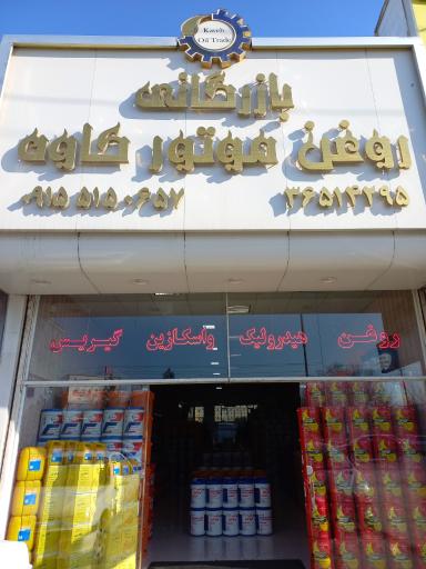 عکس بازرگانی روغن موتور کاوه