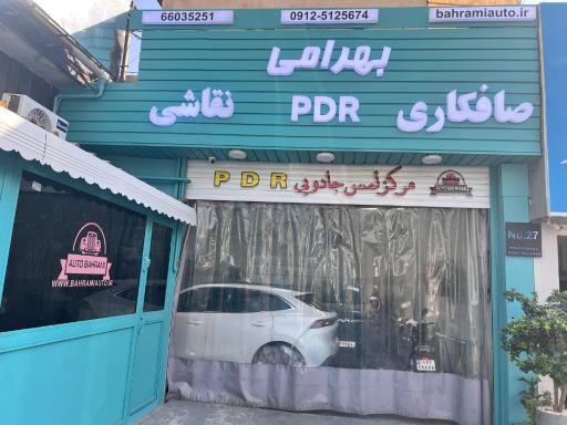 اتوکلینیک بهرامی