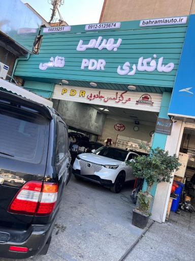 اتوکلینیک بهرامی