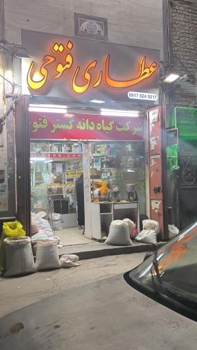 عکس عطاری گیاه دانه گستر فتوحی