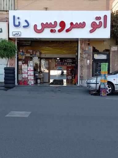 عکس اتوسرویس دنا
