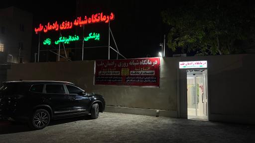 عکس درمانگاه شبانه روزی رادمان طب 