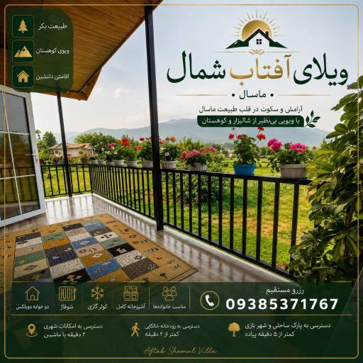 عکس ویلا آفتاب شمال ماسال