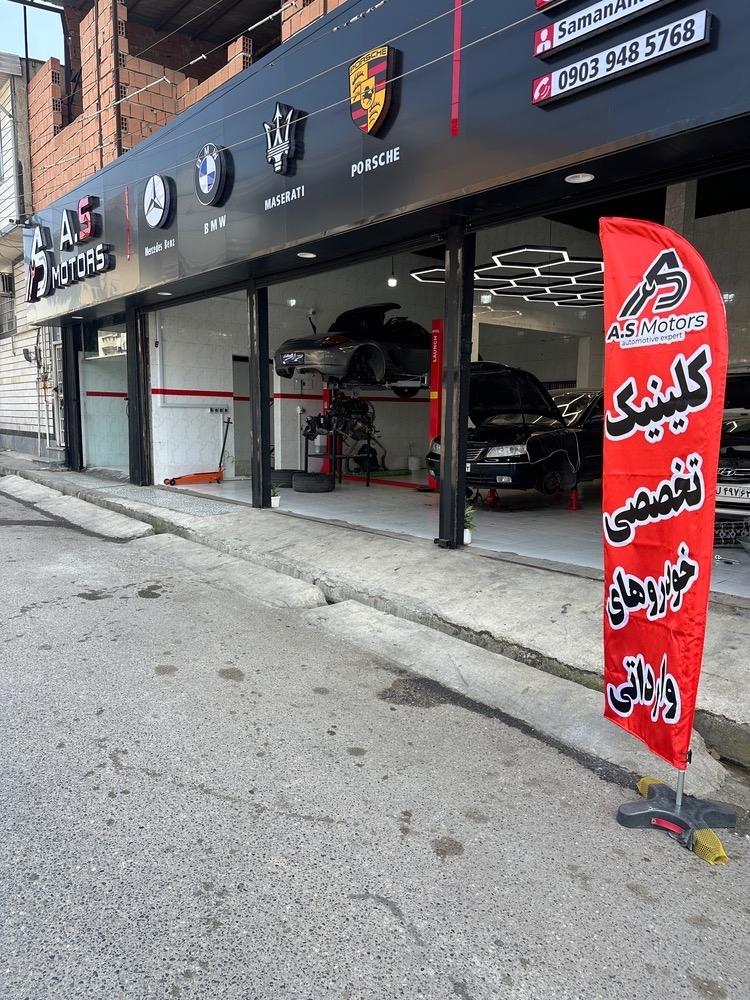 عکس تعمیرگاه تخصصی خودروهای وارداتی A.S motors