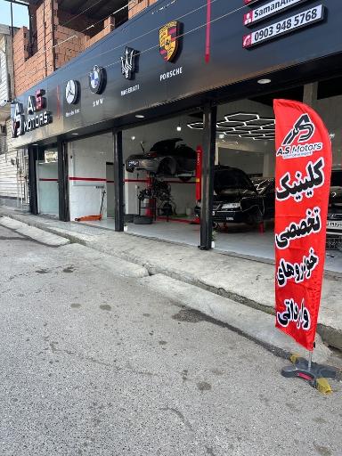 عکس تعمیرگاه تخصصی خودروهای وارداتی A.S motors