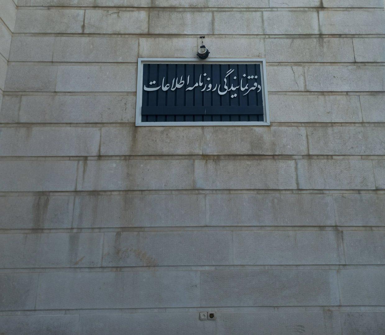 عکس دفتر نمایندگی روزنامه اطلاعات