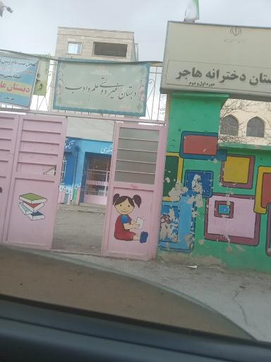 عکس دبستان غیردولتی علم و ادب