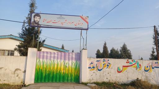 عکس مدرسه ابتدایی شهید همت الله متو