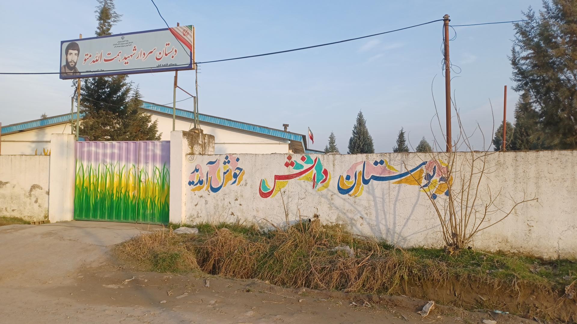 عکس مدرسه ابتدایی شهید همت الله متو