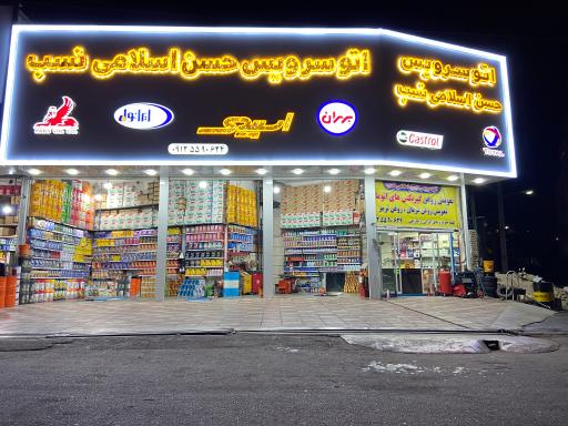 عکس اتوسرویس حسن اسلامی نسب