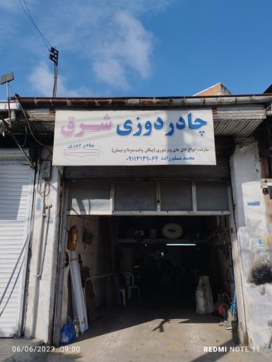 چادر دوزی شرق