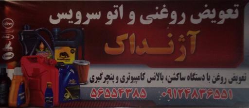 عکس تعویض روغنی و اتو سرویس آژنداک