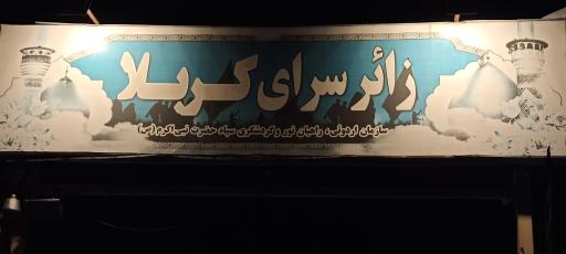 عکس زائرسرای کربلا