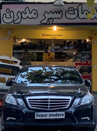 تعمیر سپر مدرن