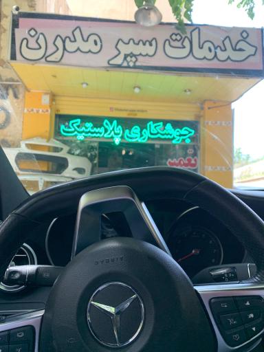 تعمیر سپر مدرن