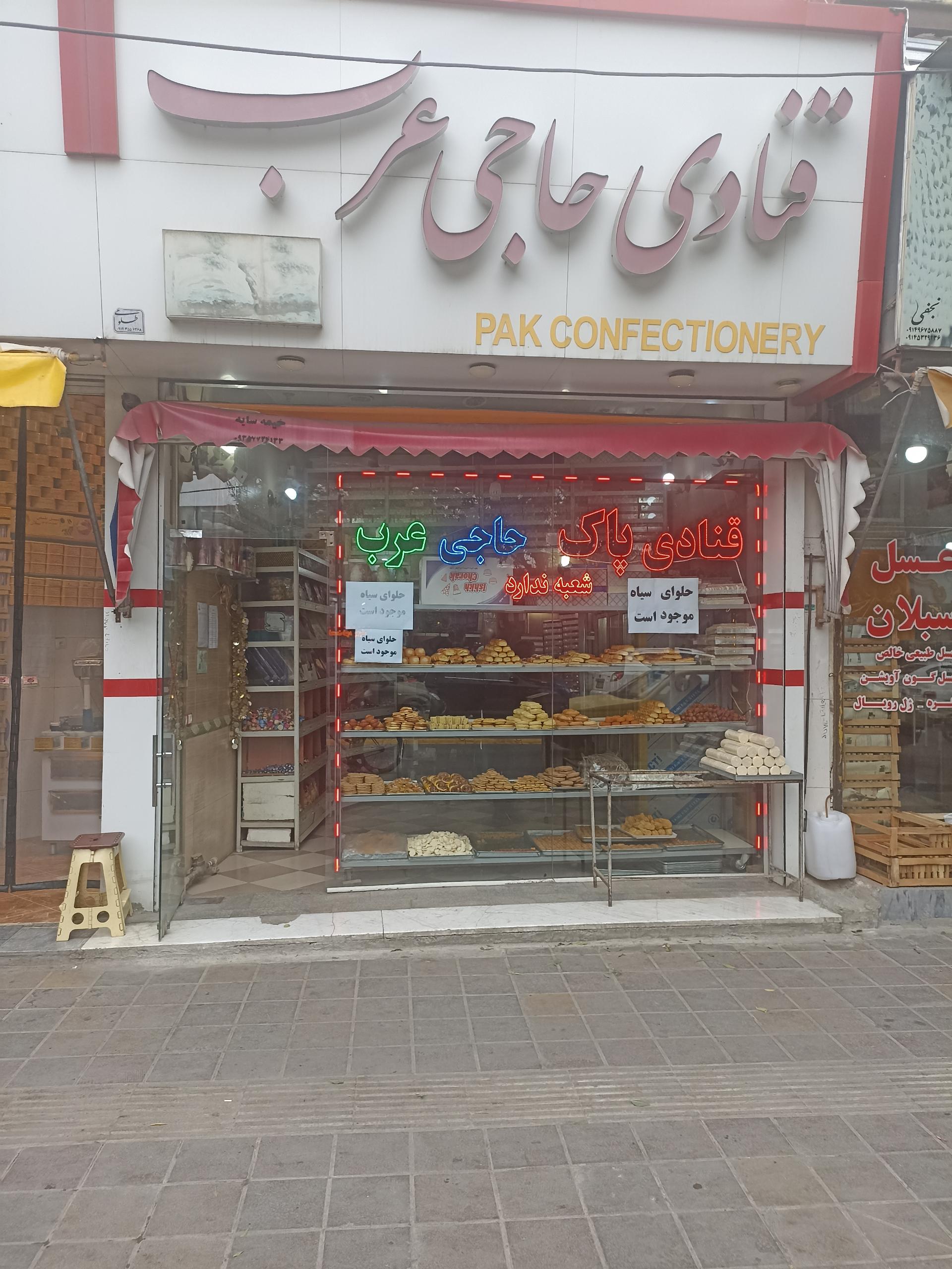 عکس قنادی حاجی عرب