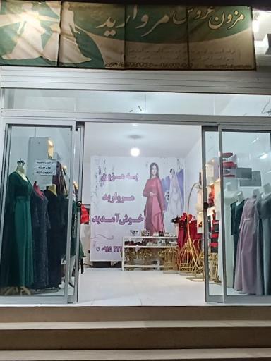 عکس مزون مروارید