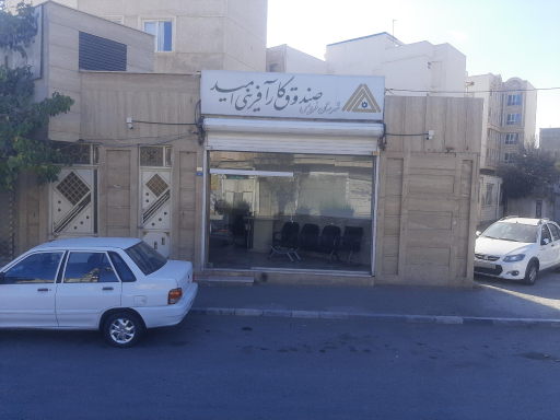 عکس صندوق کارآفرینی امید فردیس