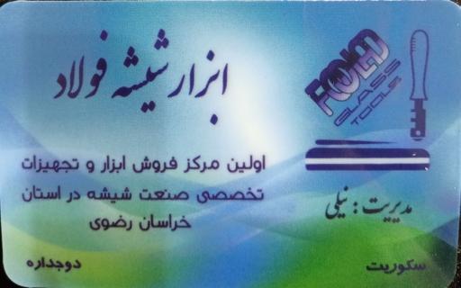 عکس ابزار شیشه فولاد