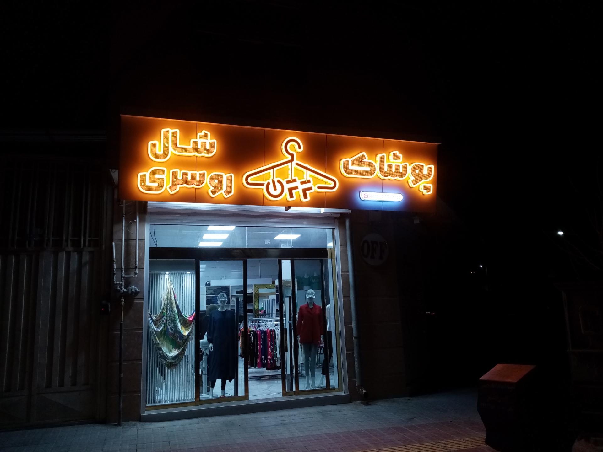 عکس پوشاک و شال و روسری OFF