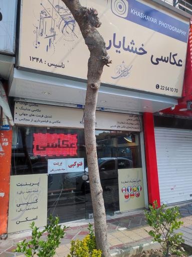 عکس عکاسی خشایار