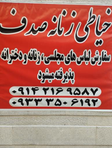 خیاطی صدف