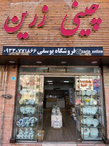عکس نمایندگی چینی زرین یوسفی