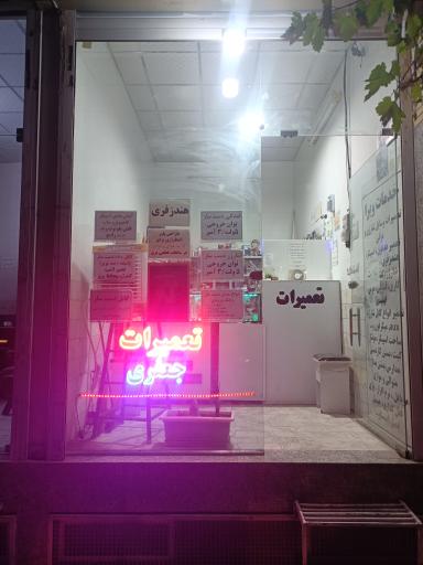 عکس تعمیرات جعفری