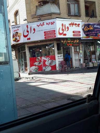 عکس جوجه کباب دایی