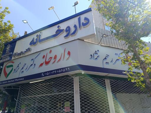 عکس دارو خانه دکتر رحیم نژاد