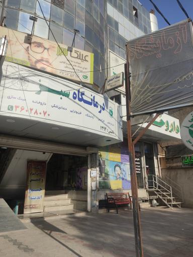 عکس درمانگاه سبز