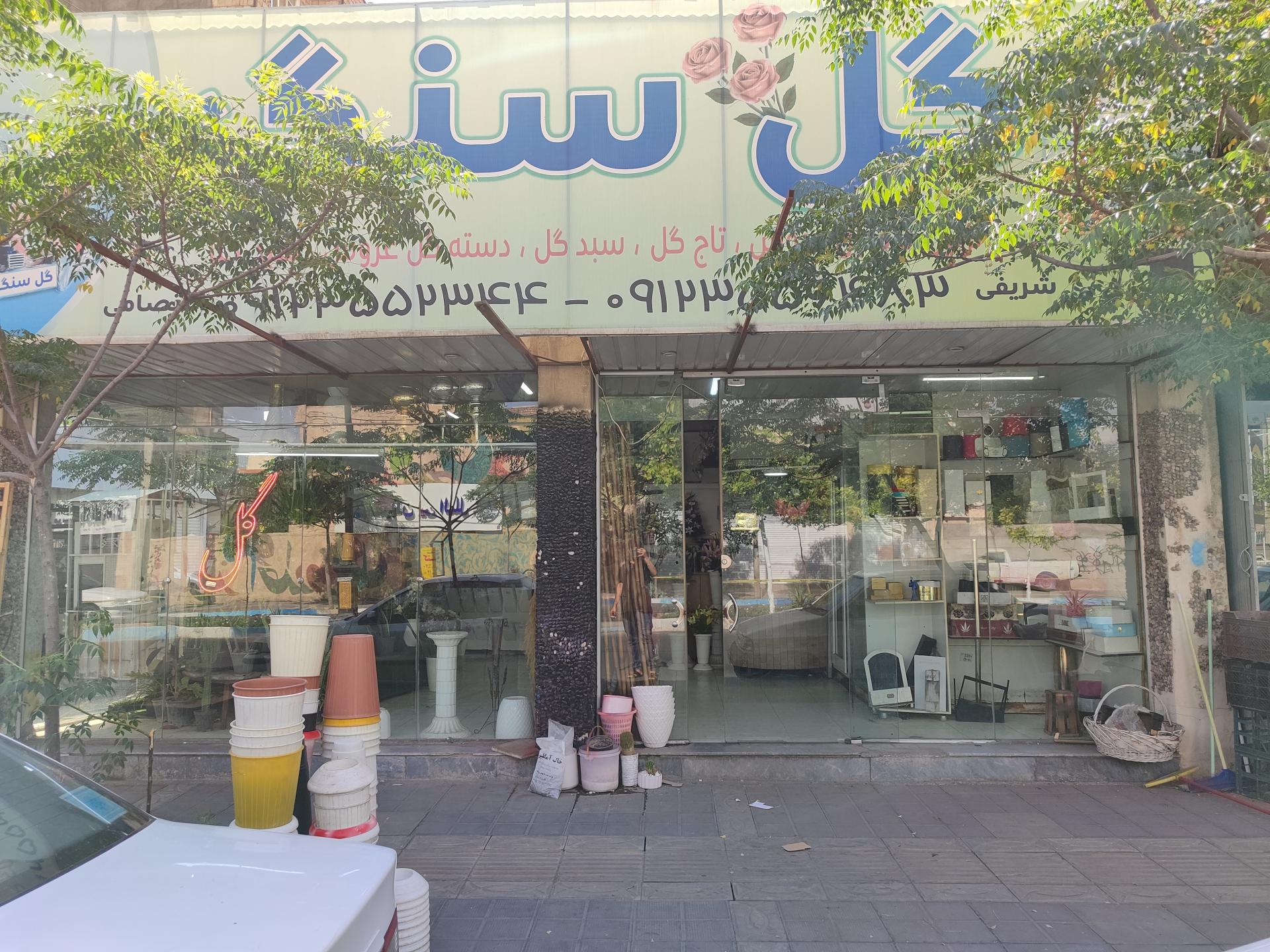 عکس گلفروشی گل سنگ