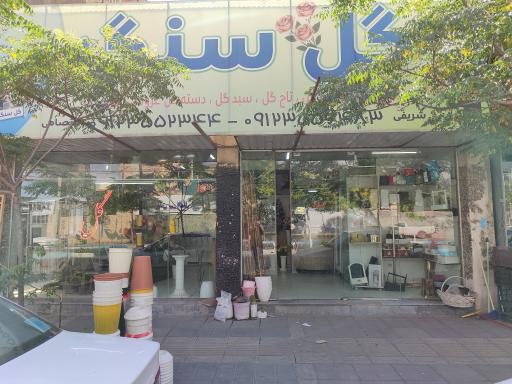 عکس گلفروشی گل سنگ