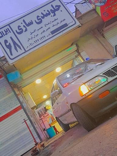 عکس جلوبندی ایران ۶۸