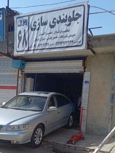 عکس جلوبندی ایران ۶۸