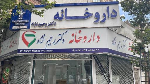 عکس دارو خانه دکتر رحیم نژاد