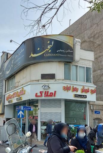 عکس سالن زیبایی لبخند