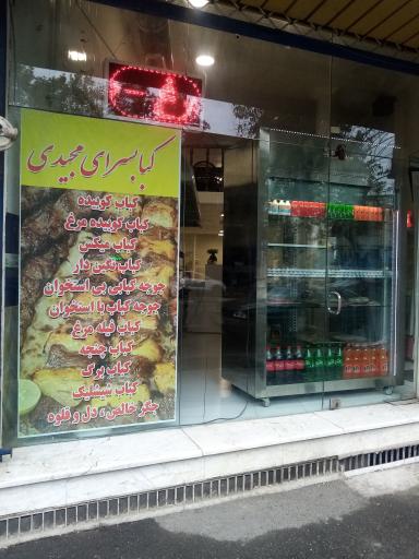 عکس کباب سرای مجیدی