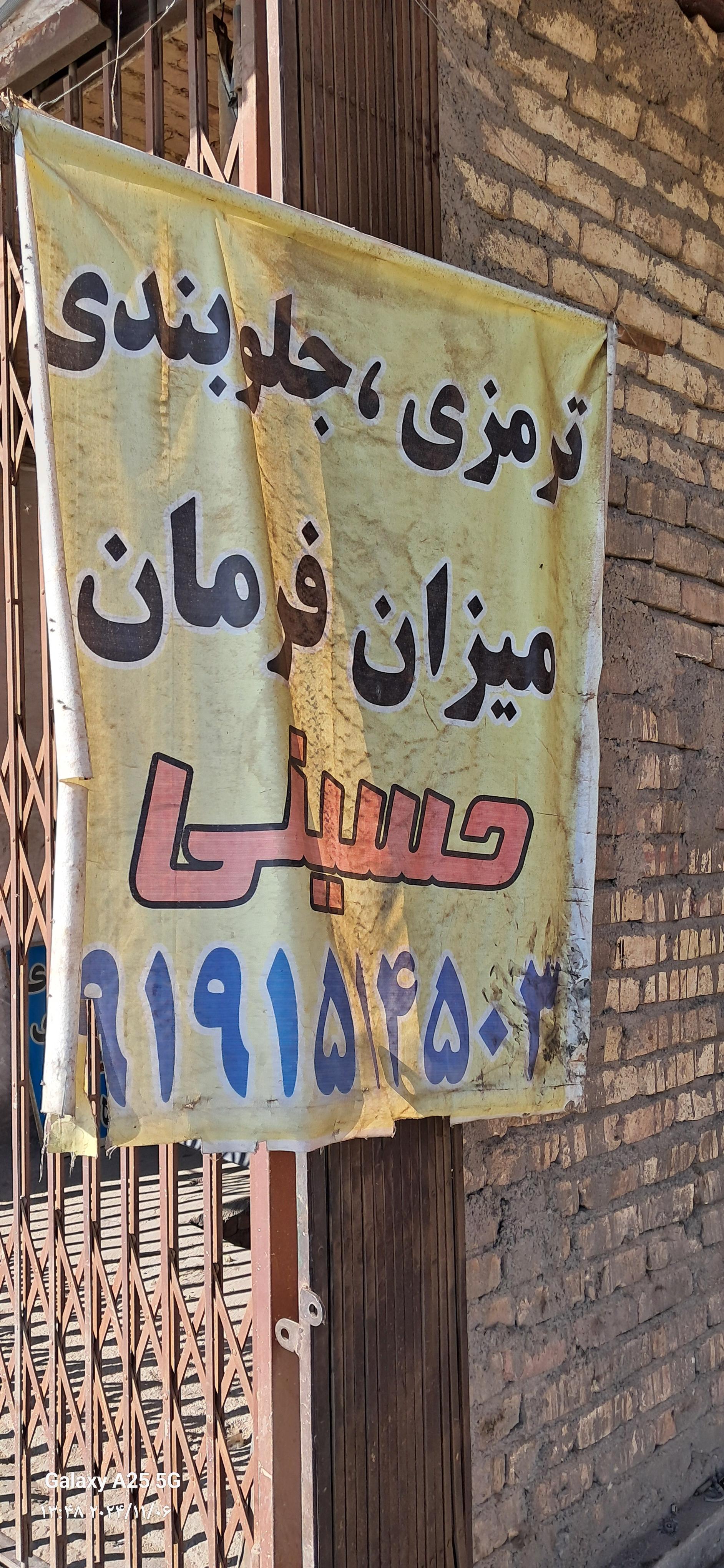 عکس جلوبندی حسینی