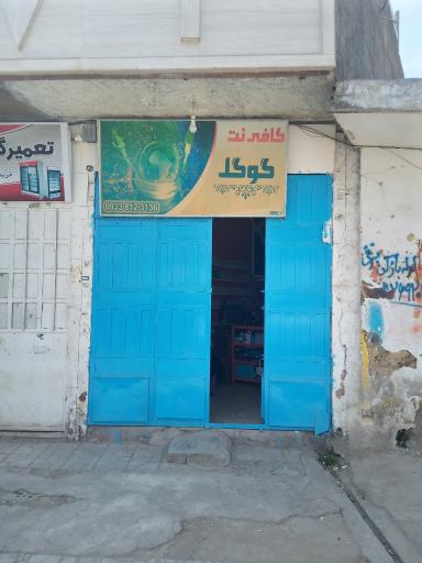 عکس کافی نت گوگل