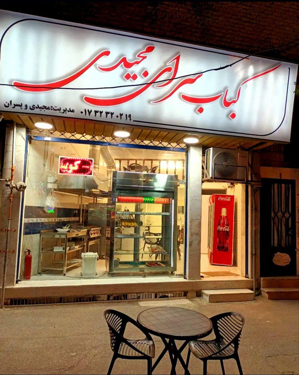 عکس کباب سرای مجیدی