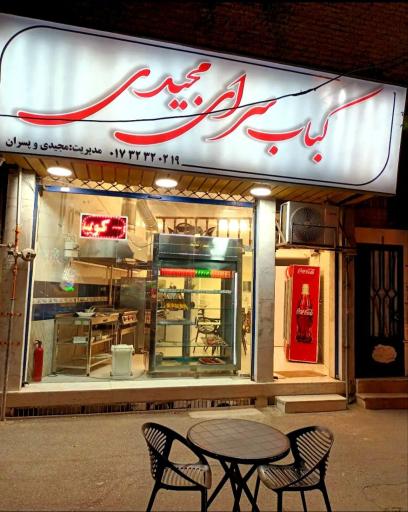 عکس کباب سرای مجیدی