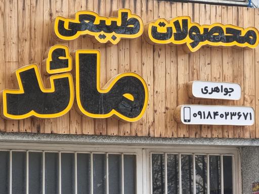 عکس فروشگاه محصولات طبیعی مائده