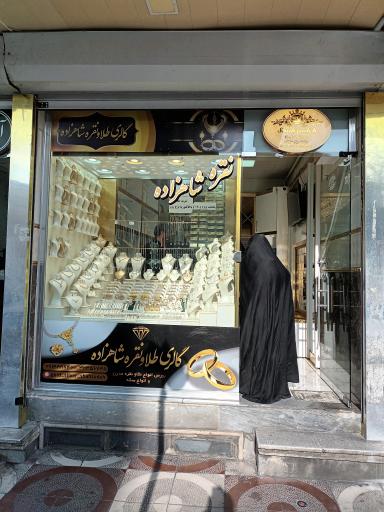 عکس طلاو نقره فروشی شاهزاده