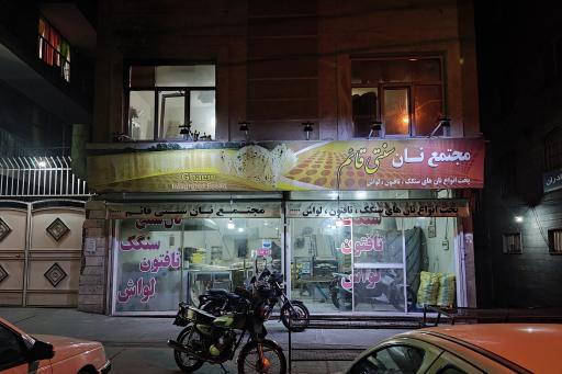 عکس مجتمع نان سنتی قائم (سنگک، تافتون، لواش)