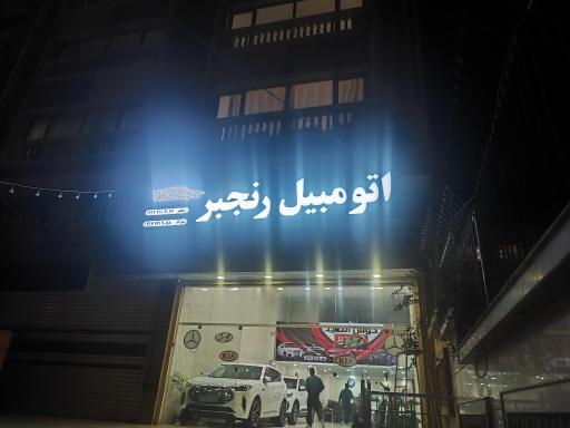 عکس اتومبیل رنجبر