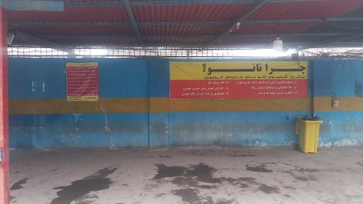 عکس کارواش بزرگ فرهنگ 